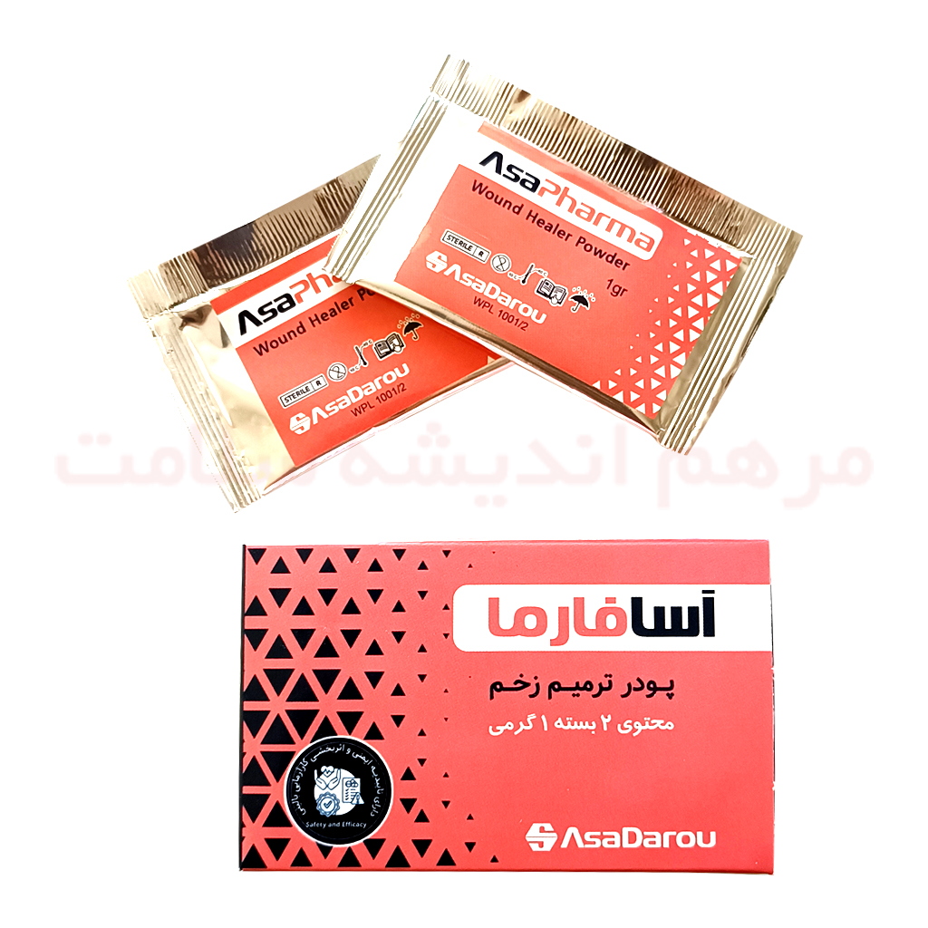 پودر ترمیم زخم آسافارما 2 گرمی کلینیک زخم مشهد پودر ترمیم زخم آسافارما